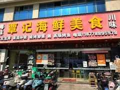 -覃记海鲜美食餐厅