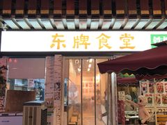 门面-东排食堂长沙小吃大排档(五一广场店)