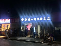 -金原鸭血粉丝汤总店(锁金村店)