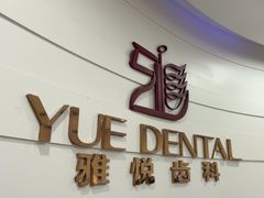 -雅悦齿科(顾村公园店)