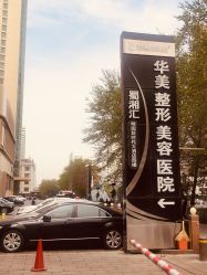 -华美整形美容医院