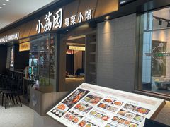 门面-小荔园·粤菜小馆(美的悦然广场店)