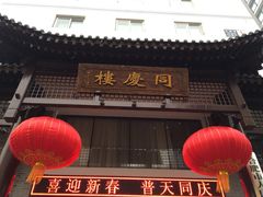 iphone_upload_pic-同庆楼(大钟寺店)