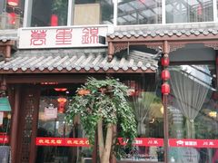 -万重锦·人文川菜馆(骡马市店)