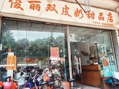 门面-俊丽双皮奶甜品店