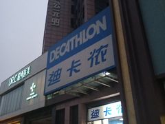 -迪卡侬(西三旗店)