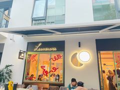 门面-Luneurs(幸福里店)