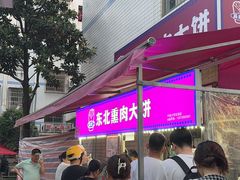 -东北熏肉大饼(后湖店)