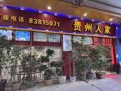 -贵州人家·酸汤火锅·20年老字号