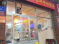 -松树干拌面店