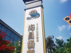 -重庆南山海昌汤都