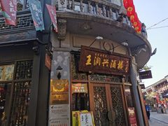 门面-皇饭儿·王润兴酒楼(河坊街店)