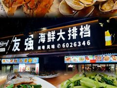 -友强·23年特色海鲜大排档(厦门店)
