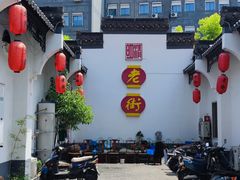 -老街饭庄·地道淮扬菜(扬子江北路总店)