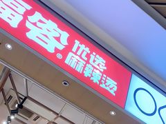 门面-福客·现熬鸡汤麻辣烫(天安云谷店)
