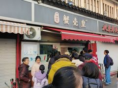 -江南蟹壳皇(新民桥店)