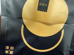 -泽田本家·铜锣烧(环贸店)