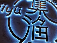 -集渔·泰式海鲜火锅(彭州店)