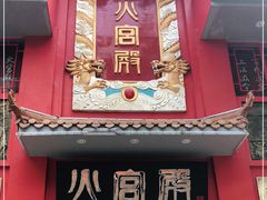 门面-火宫殿(五一大道分店)