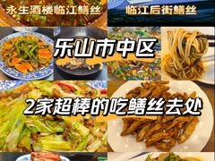 -临江后街鳝丝(临江店)