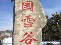 -雪谷