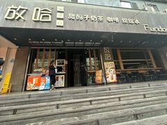 -放哈·甜醅子奶茶创造者(正宁路店)