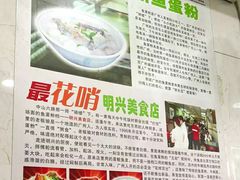 -明兴正宗潮州五彩鱼蛋粉面(中山六路店)