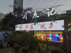门面-川友记·川菜院子