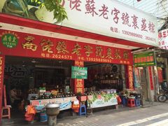 高佬苏老字号裹蒸粽-鼎香皇高佬苏裹蒸粽