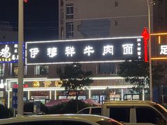 -伊穆祥牛肉面总店·清真