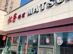 -松子料理(白家庄店)