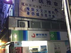 -百家康养生馆(龙口西店)