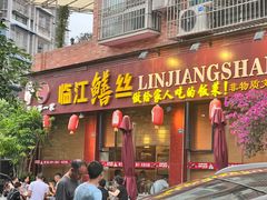 -乐山第一家临江鳝丝(茶坊路店)