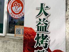 -大益烤鸡