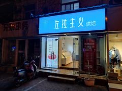 -左拉主义(长江路店)
