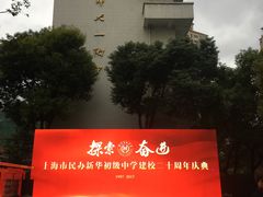 -上海市民办新华初级中学