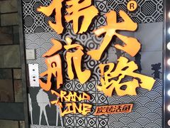 -伟大航路烤鱼(迅驰广场店)