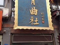 iphone_upload_pic-青曲社相声(易俗街区店)