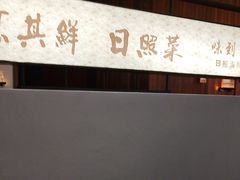 -味到1981日照海鲜·渔饺子
