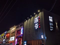 门面-浩爷羊蝎子火锅(望京店)