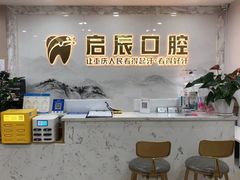 -启辰口腔(南坪店)