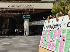 -瑞虹新天地月亮湾