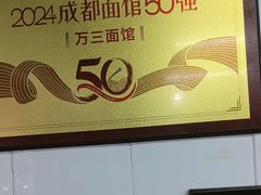 -万三面馆(青龙正街太古里店)