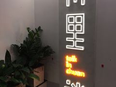 门面-川里谈·川味小馆(北京路店)