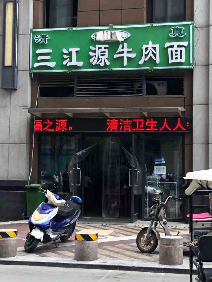 三江源牛肉面(名泉广场店)