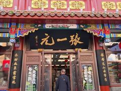 -张一元(总店)