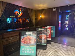 -天山醉美辣子鸡(文艺路店)