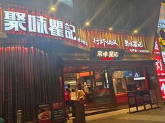-聚味瞿记·龙虾堂(树木岭店)