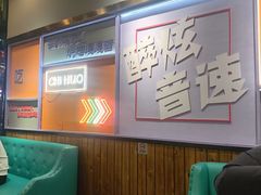 -醉炫音速烧烤(沙河总店)