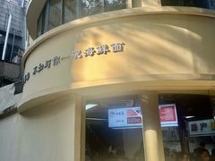 -面道赞宁海海鲜面(迎凤街店)